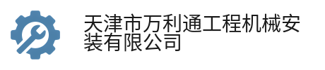 江苏万利通工程机械安装有限公司